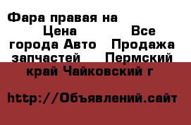 Фара правая на BMW 525 e60  › Цена ­ 6 500 - Все города Авто » Продажа запчастей   . Пермский край,Чайковский г.